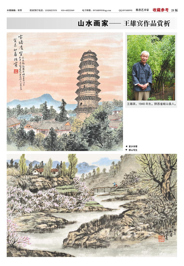21版:山水画家—王雄宾作品赏析
