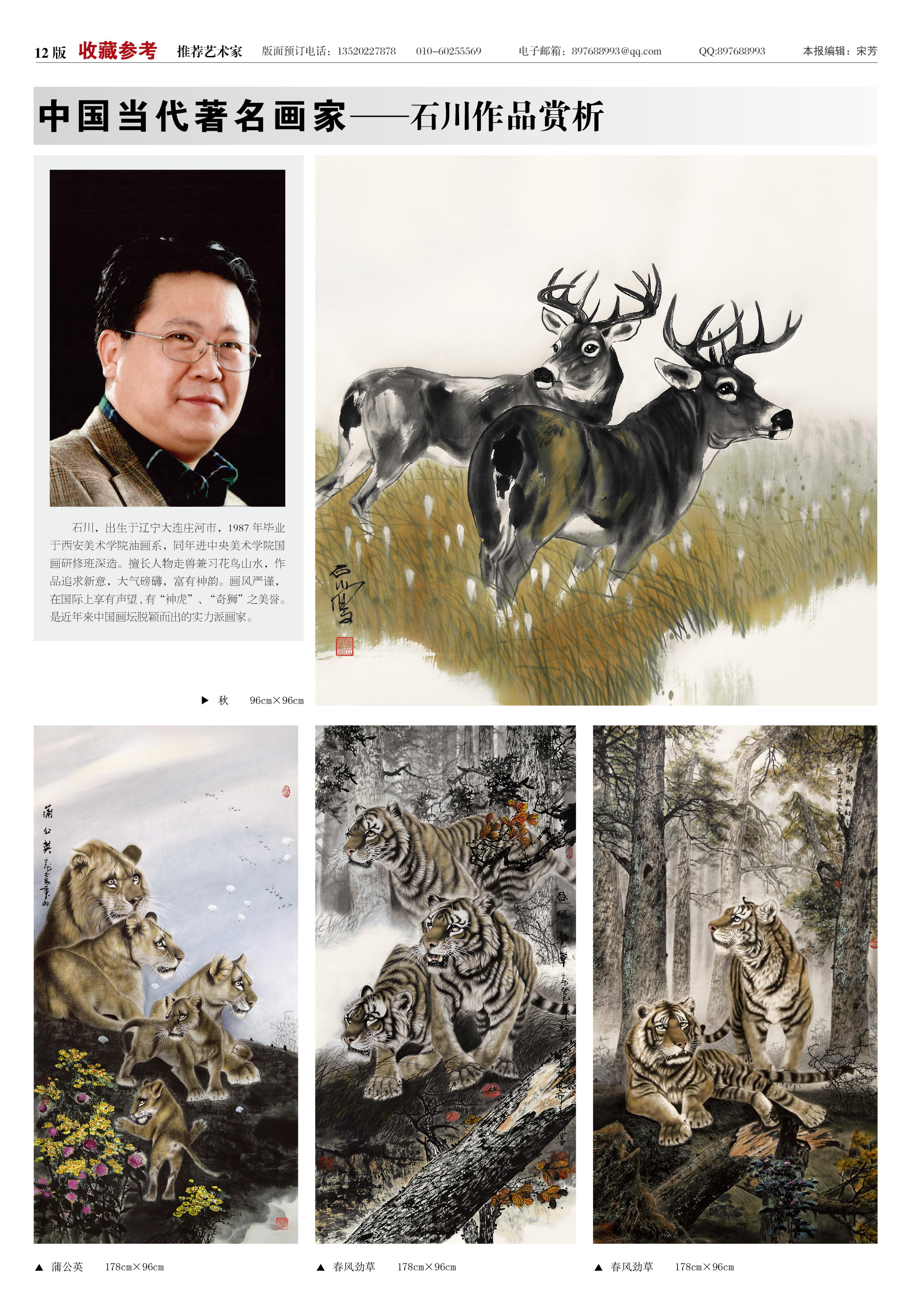 12版:中国当代著名画家——石川作品赏析